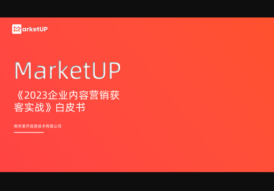 MarketUP2023企業(yè)內(nèi)容營銷獲客實戰(zhàn)